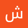 شروق وائل محمد