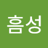 최흠성
