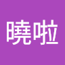 甲曉啦
