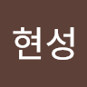 이현성