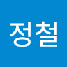 정철