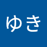 ゆきゆき