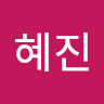 안혜진
