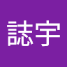 吳誌宇