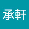 余承軒
