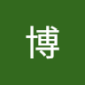 淯博