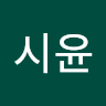 시윤