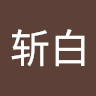 龙斩白