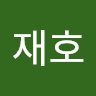 서재호