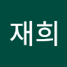 장재희