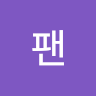 공팬