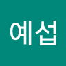 현예섭