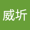 陳威圻