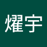 莊燿宇