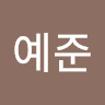 조예준