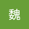 魏魏牛逼
