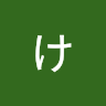 かいばらけいこ