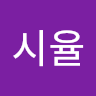 강시율