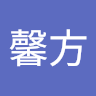范馨方