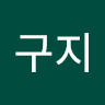 구지