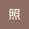 橋爪照