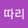 2따리