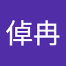 任倬冉
