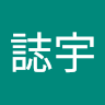 吳誌宇