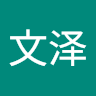 梅文泽
