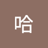 於哈