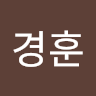 이경훈