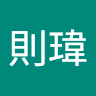 黃則瑋