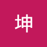 阿坤