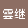 王雲继