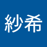 中野紗希
