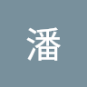 柏廷潘