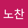 박노찬