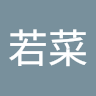 山嵜若菜