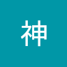 kage神