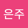 배은주