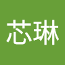 李芯琳（李芯琳）