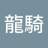 飯間恒吉