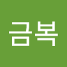 박금복