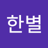 한별