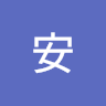 安安