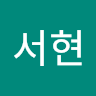 박서현
