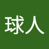 地球人