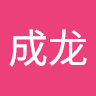 冉成龙