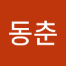 박동춘