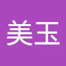陳美玉